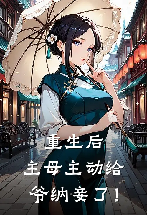 重生后，主母主动给爷纳妾了！