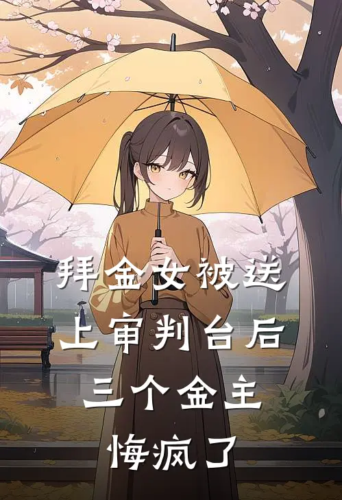 拜金女被送上审判台后，三个金主悔疯了