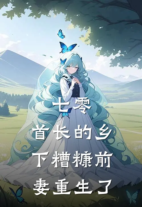 七零：首长的乡下糟糠前妻重生了