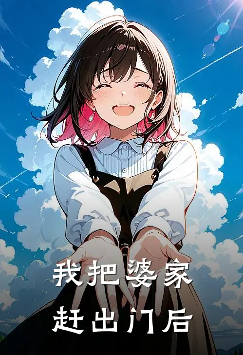 我把婆家赶出门后