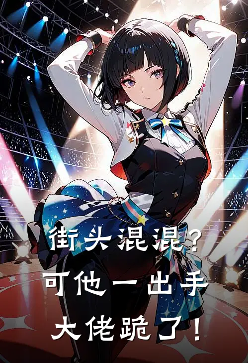 街头混混？可他一出手，大佬跪了！