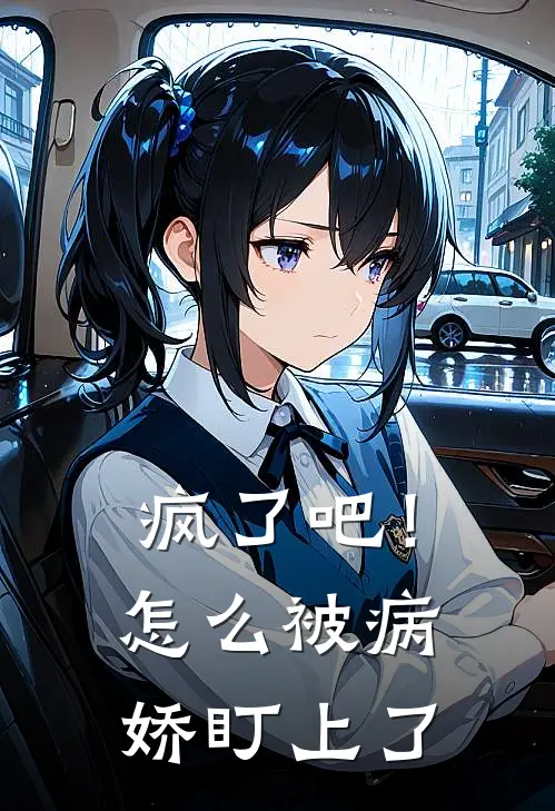 疯了吧！怎么被病娇盯上了