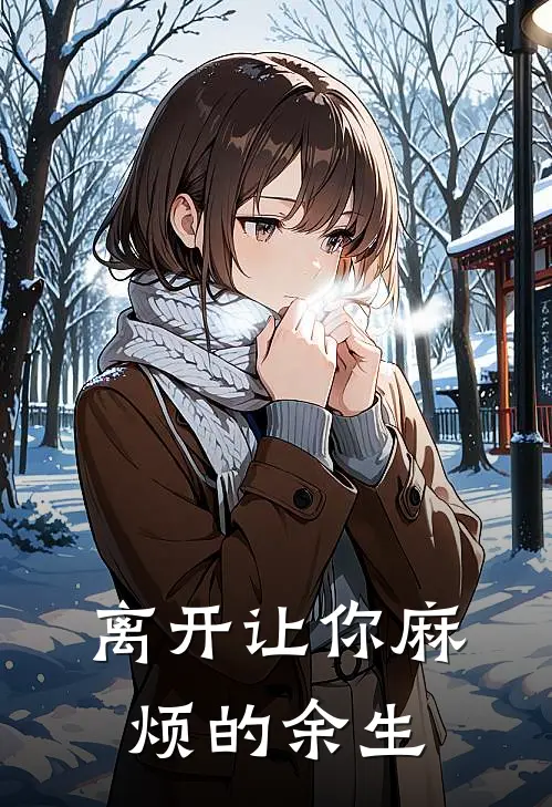 离开让你麻烦的余生