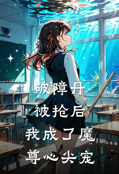 破障丹被抢后，我成了魔尊心尖宠