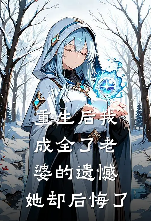 重生后我成全了老婆的遗憾，她却后悔了