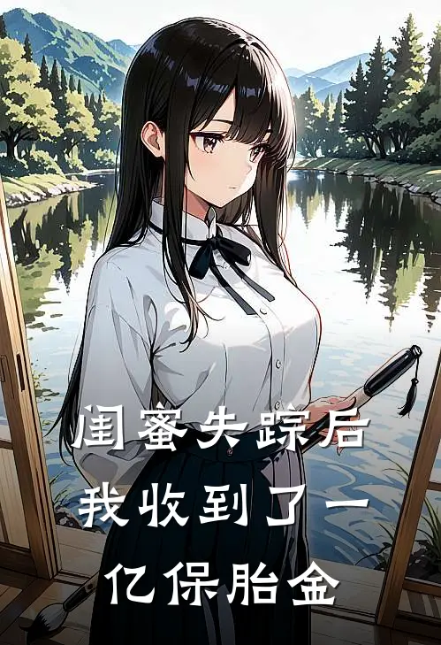 闺蜜失踪后，我收到了一亿保胎金