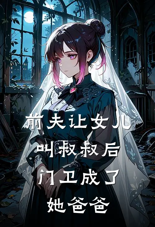 前夫让女儿叫叔叔后，门卫成了她爸爸