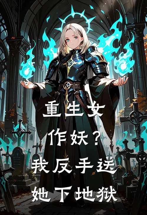 重生女作妖？我反手送她下地狱