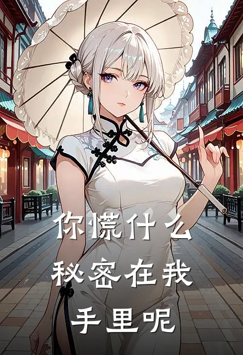 你慌什么，秘密在我手里呢