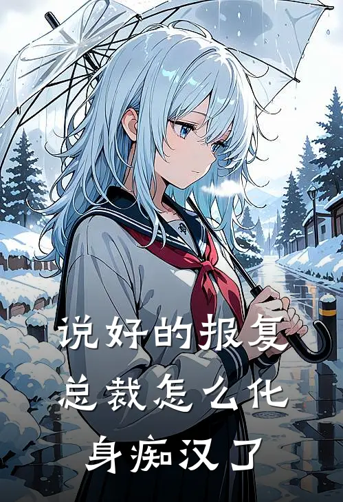 说好的报复，总裁怎么化身痴汉了