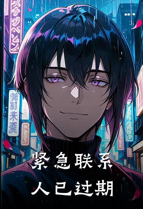 紧急联系人已过期