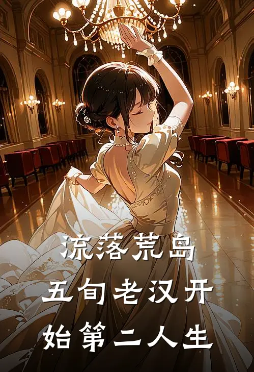 流落荒岛，五旬老汉开始第二人生