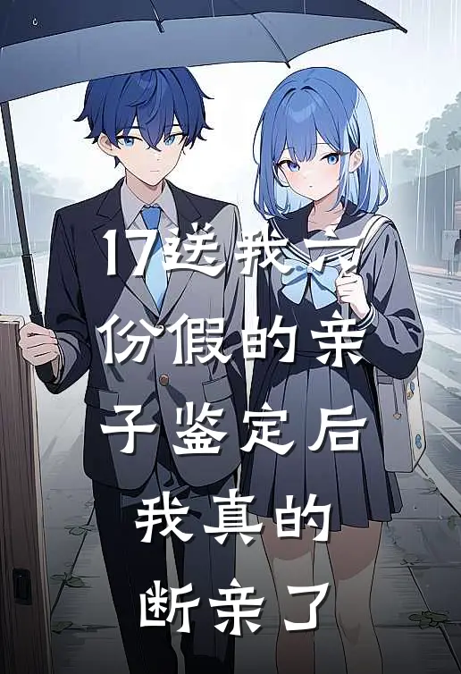 17送我六份假的亲子鉴定后，我真的断亲了