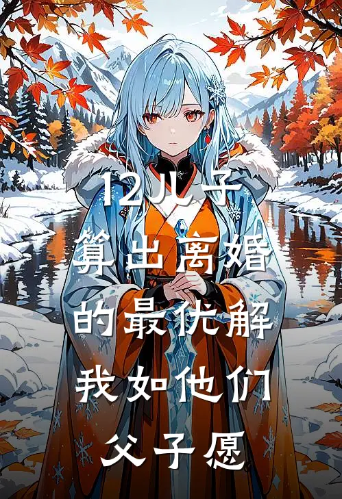 12儿子算出离婚的最优解，我如他们父子愿