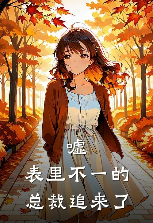 嘘，表里不一的总裁追来了