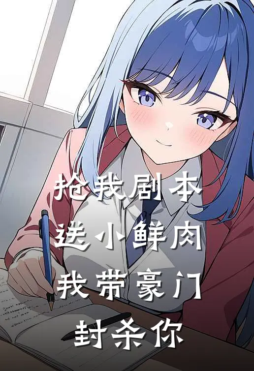 抢我剧本送小鲜肉，我带豪门封杀你