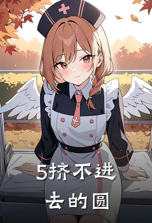 5挤不进去的圆
