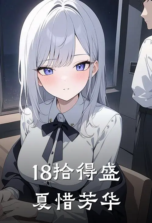 18拾得盛夏惜芳华