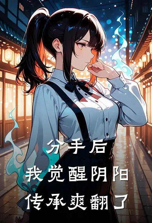 分手后，我觉醒阴阳传承爽翻了