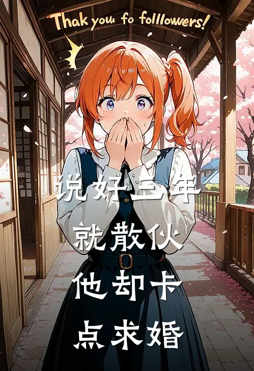 说好三年就散伙，他却卡点求婚