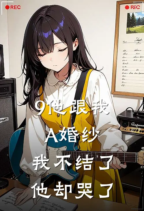 9他跟我A婚纱，我不结了他却哭了