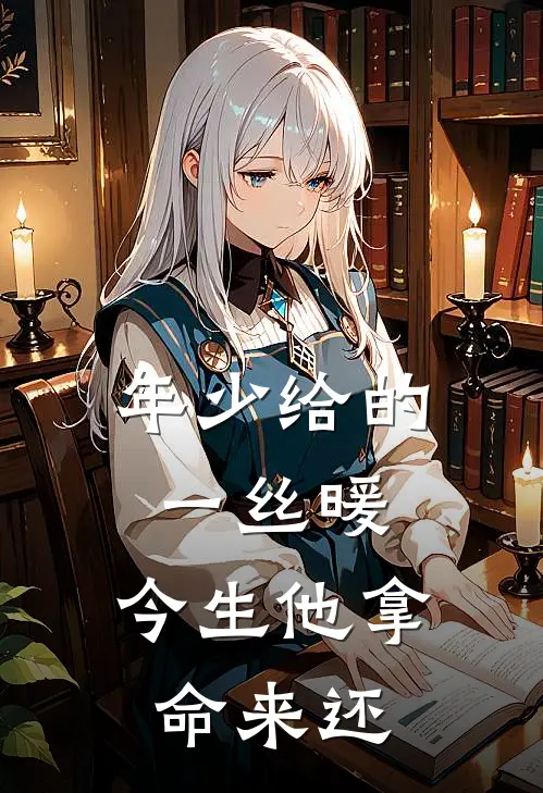年少给的一丝暖，今生他拿命来还
