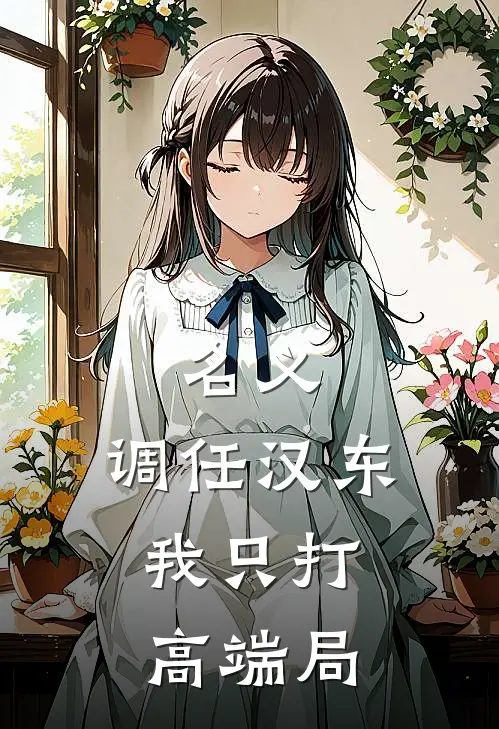名义：调任汉东，我只打高端局