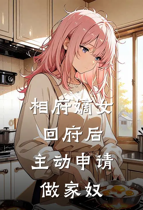 相府嫡女回府后，主动申请做家奴