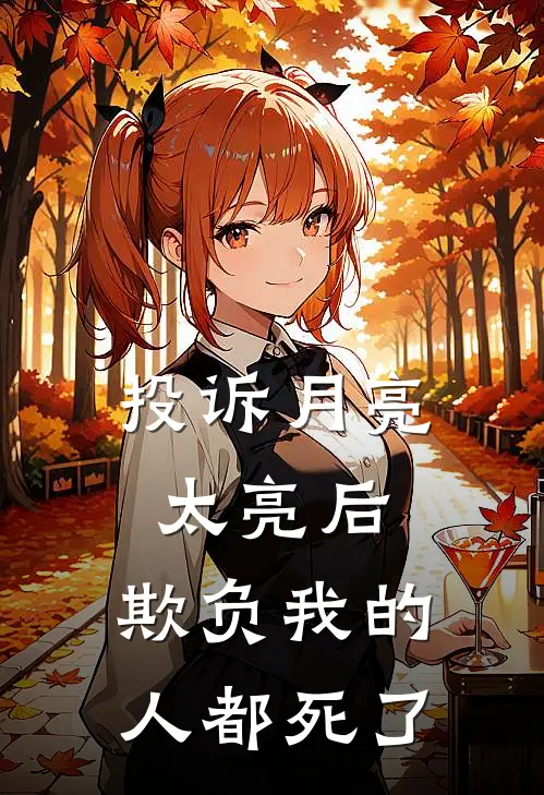 投诉月亮太亮后，欺负我的人都死了