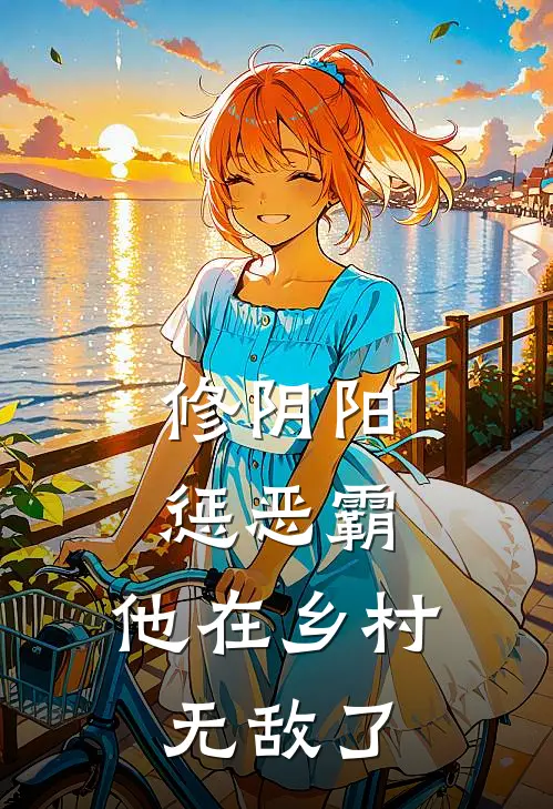 修阴阳，惩恶霸，他在乡村无敌了