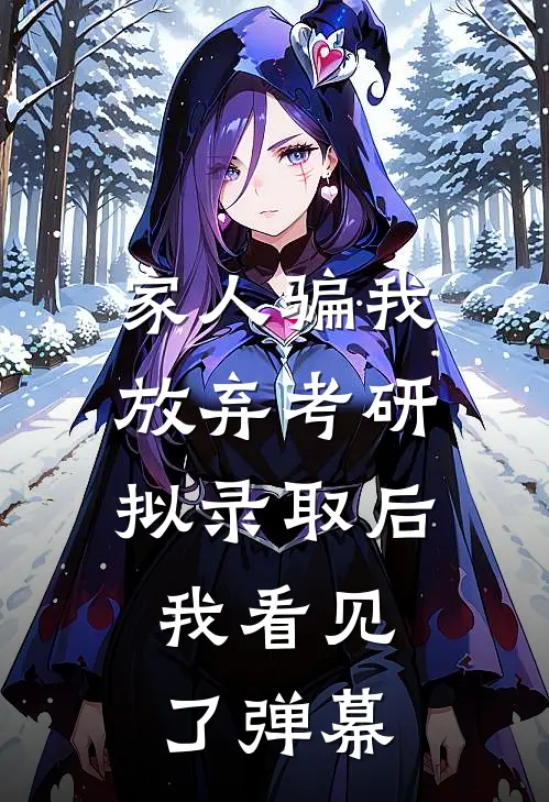 家人骗我放弃考研拟录取后，我看见了弹幕