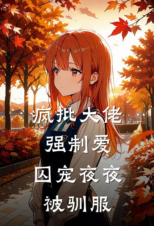 疯批大佬强制爱，囚宠夜夜被驯服