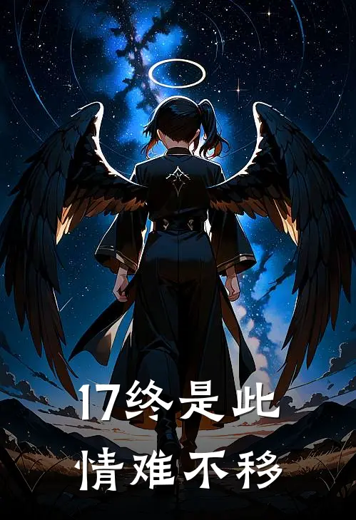17终是此情难不移