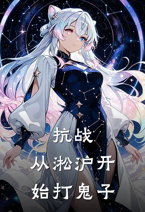 抗战：从淞沪开始打鬼子