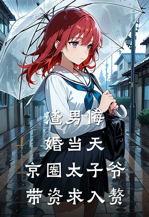 渣男悔婚当天，京圈太子爷带资求入赘