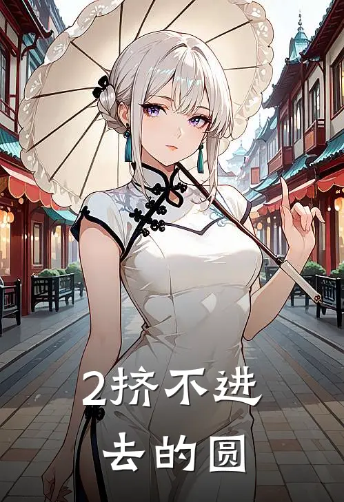 2挤不进去的圆
