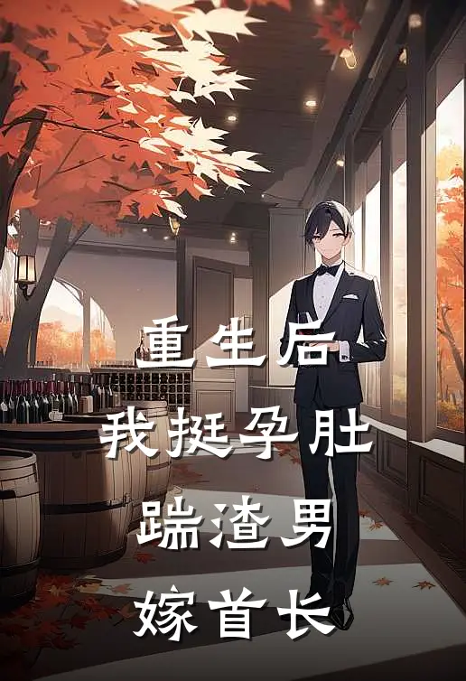 重生后，我挺孕肚踹渣男，嫁首长