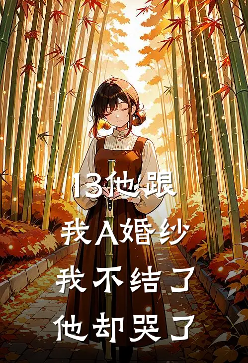 13他跟我A婚纱，我不结了他却哭了