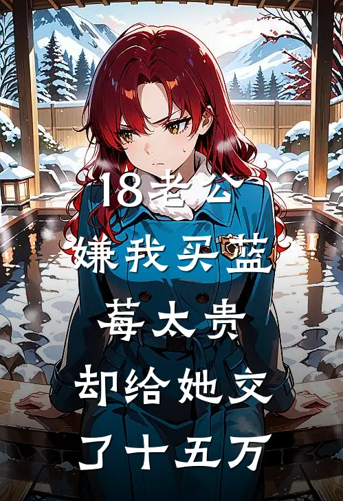 18老公嫌我买蓝莓太贵，却给她交了十五万