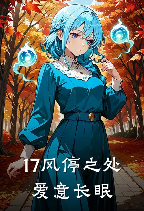 17风停之处，爱意长眠