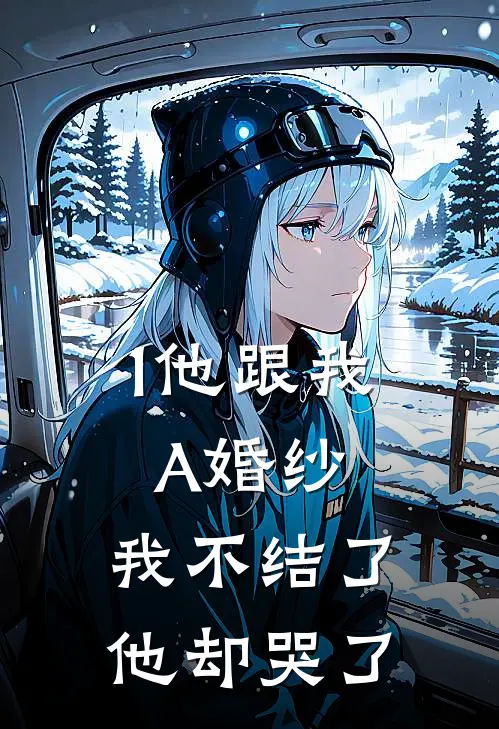 1他跟我A婚纱，我不结了他却哭了