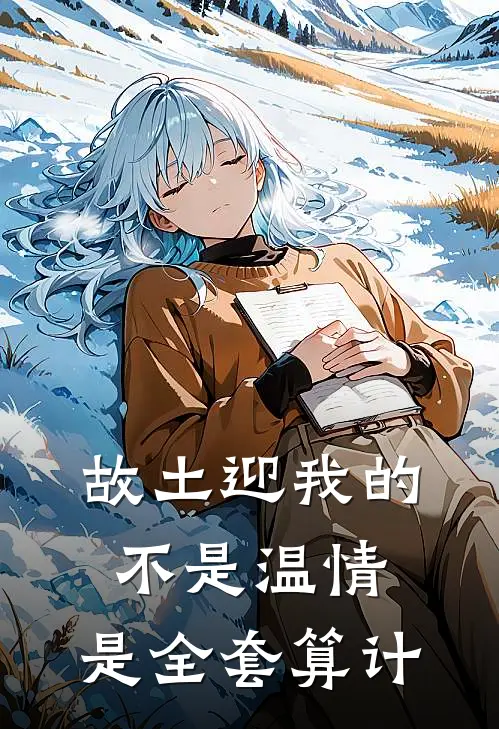 故土迎我的不是温情，是全套算计