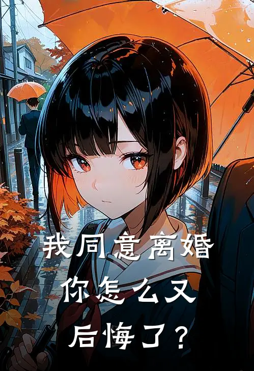 我同意离婚，你怎么又后悔了？