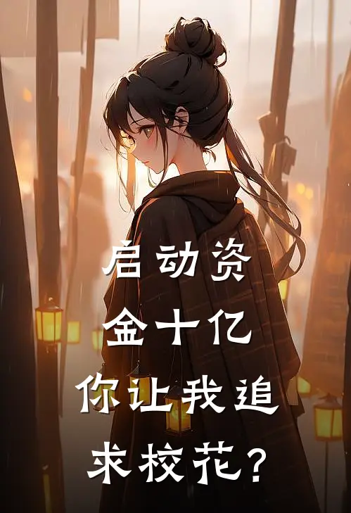 启动资金十亿，你让我追求校花？