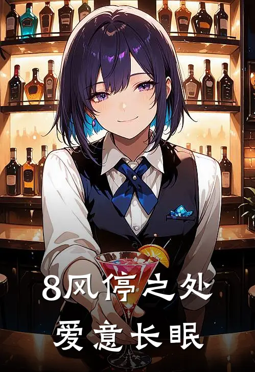 8风停之处，爱意长眠