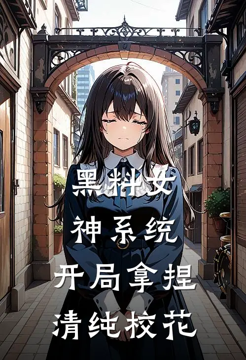 黑料女神系统：开局拿捏清纯校花