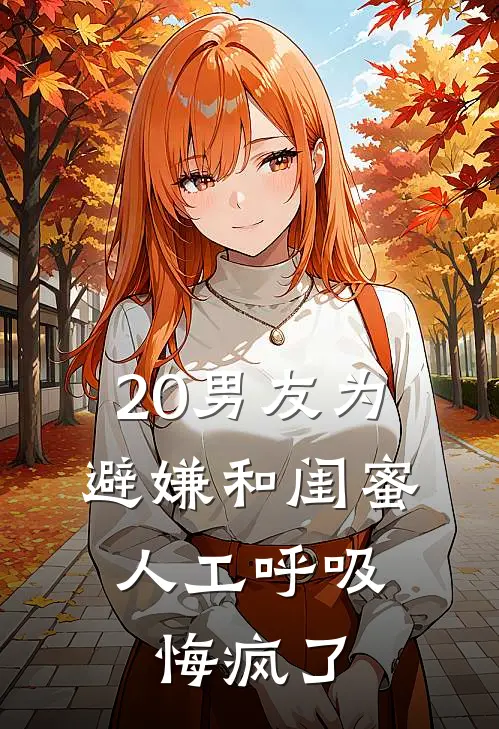 20男友为避嫌和闺蜜人工呼吸，悔疯了