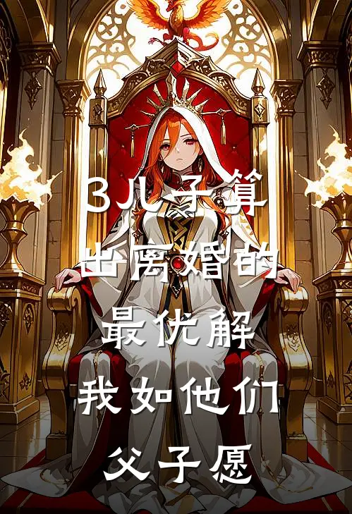 3儿子算出离婚的最优解，我如他们父子愿