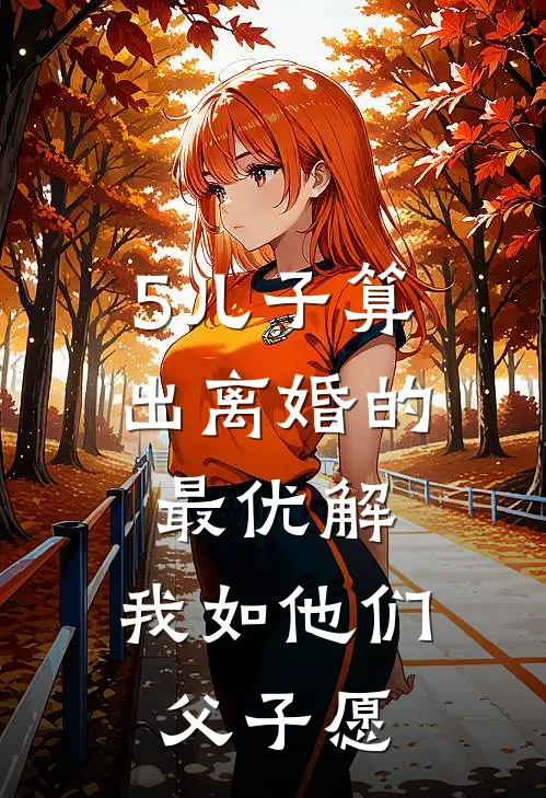 5儿子算出离婚的最优解，我如他们父子愿