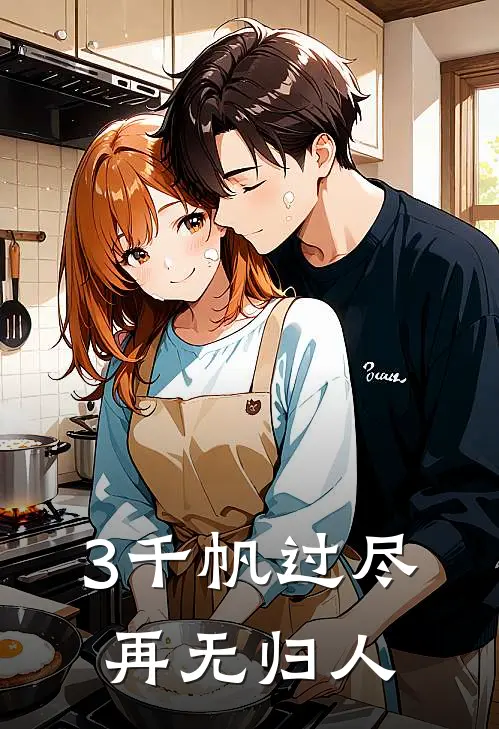3千帆过尽，再无归人